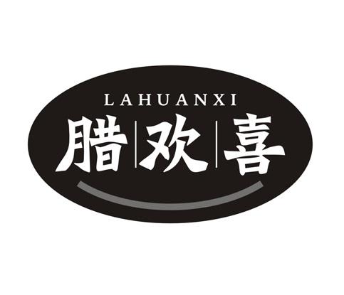 腊欢喜