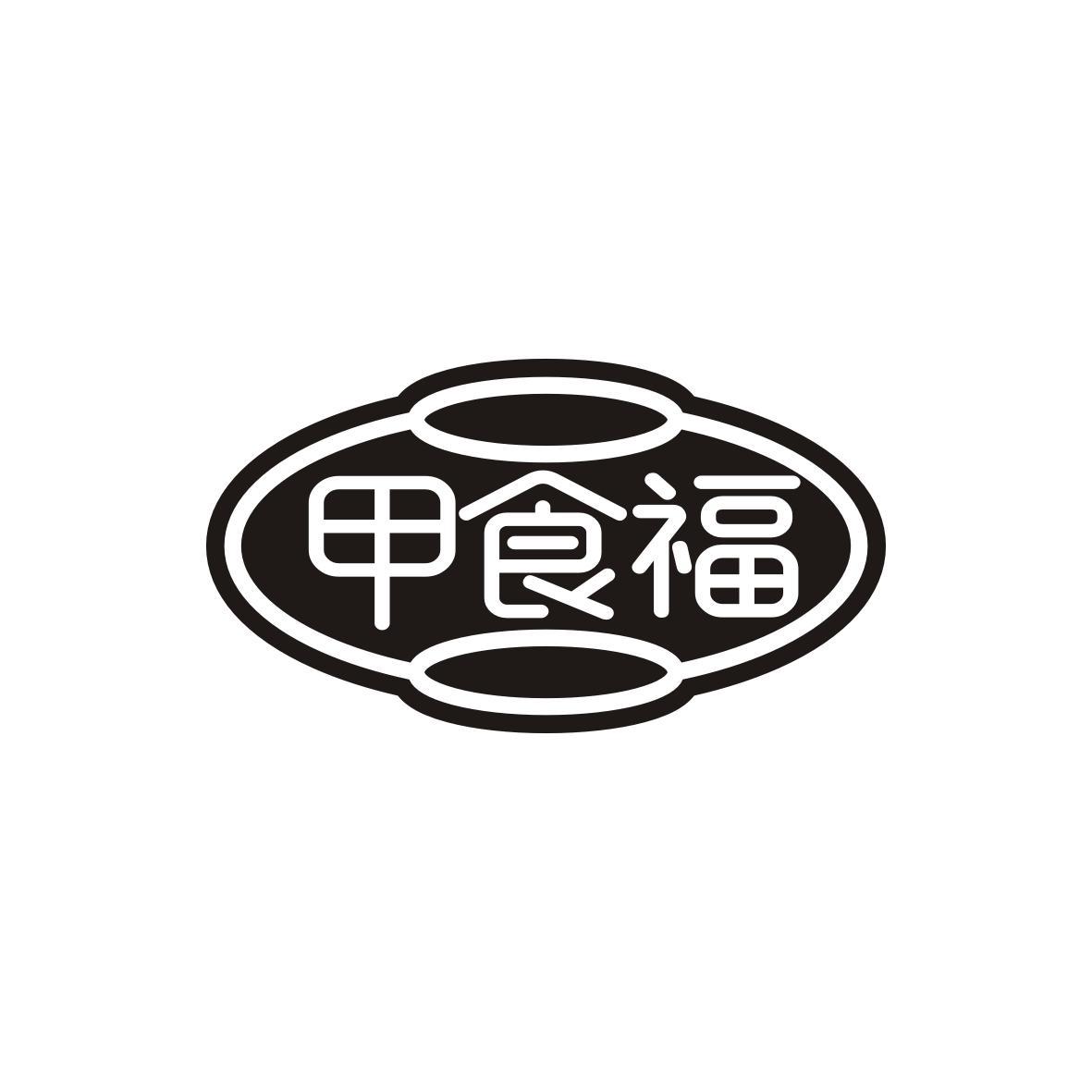 甲食福