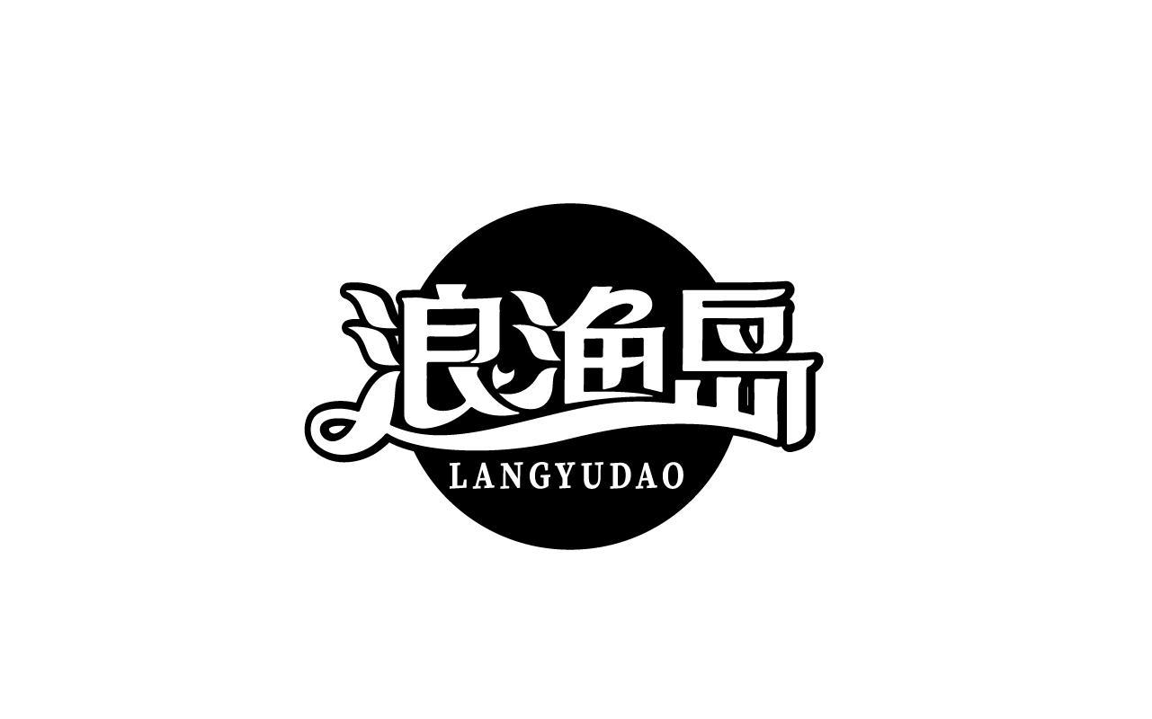 浪渔岛LANGYUDAO