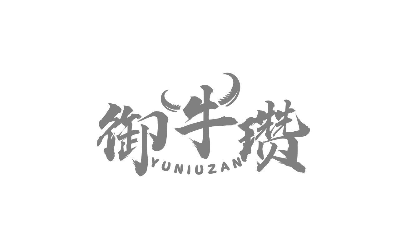 御牛瓒YUNIUZAN