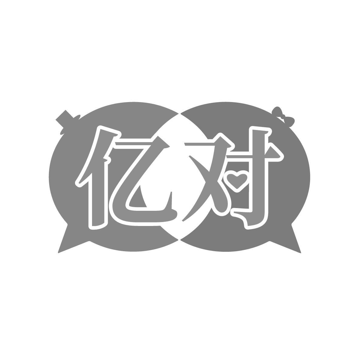 亿对