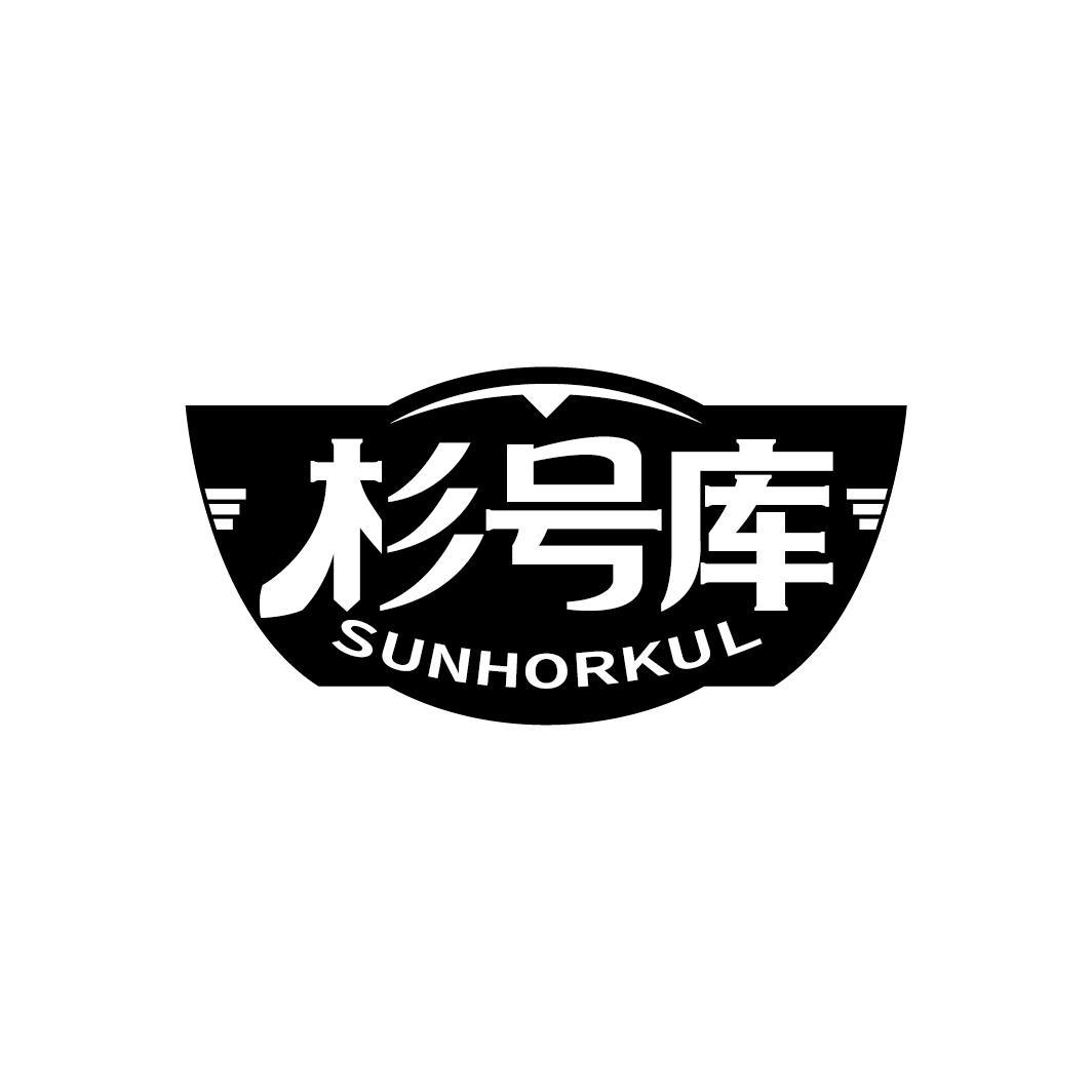 杉号库
SUNHORKUL