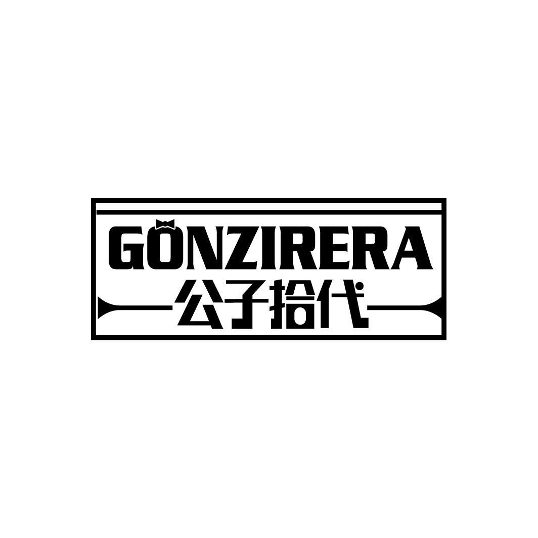 公子拾代
GONZIRERA