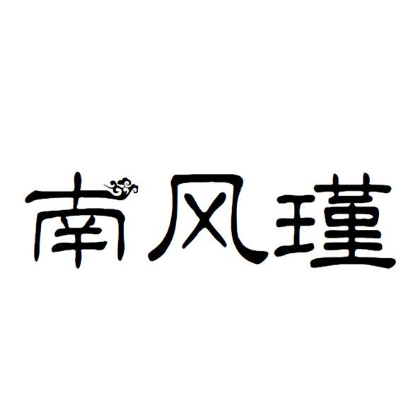 南风瑾