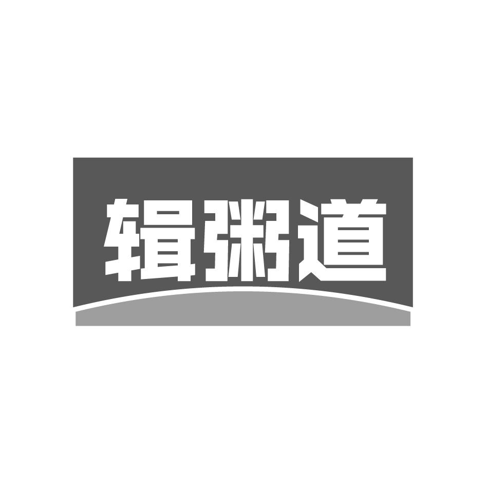 辑粥道