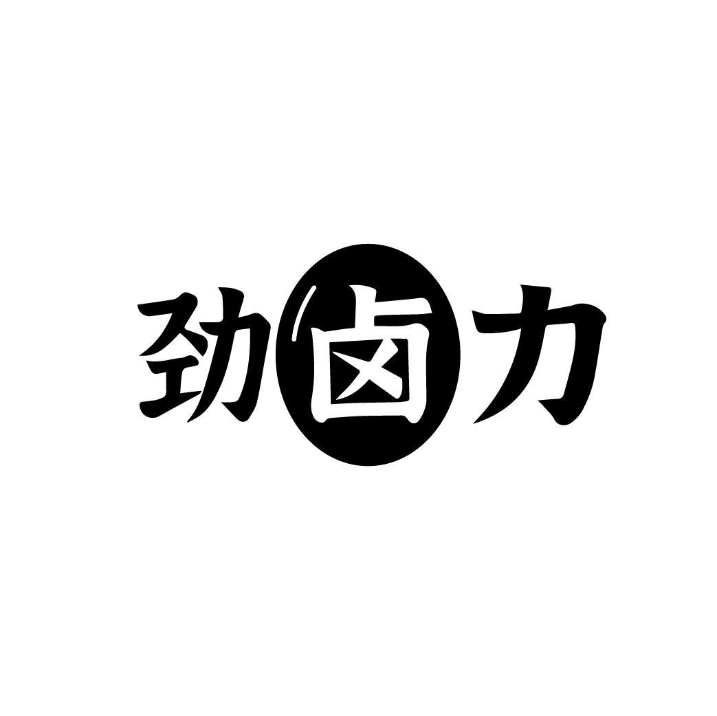 劲卤力