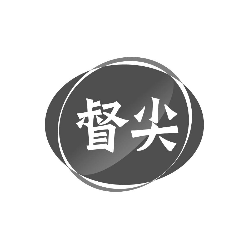督尖