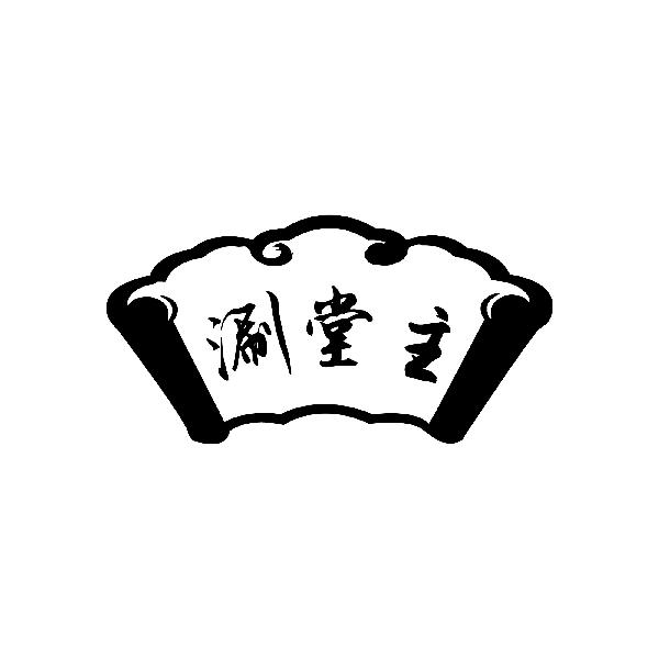 涮堂主