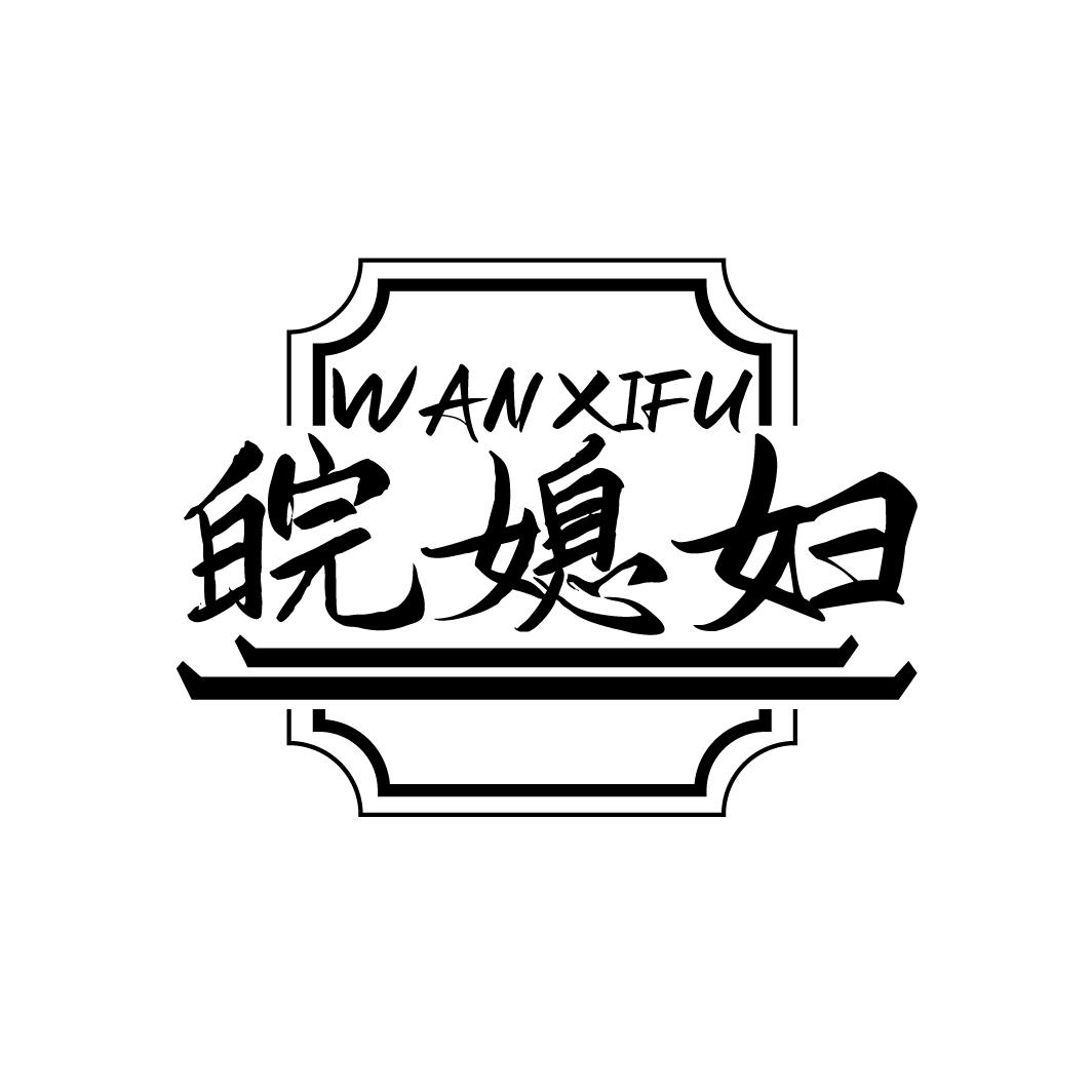 皖媳妇WANXIFU