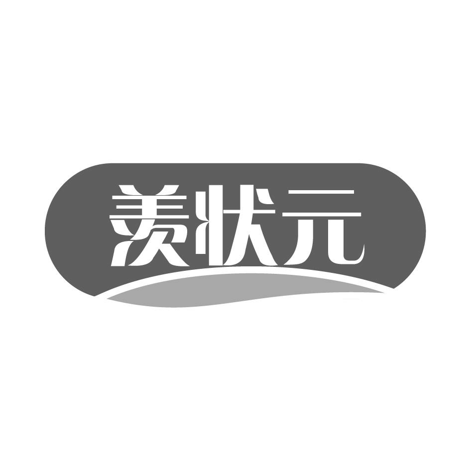 羡状元