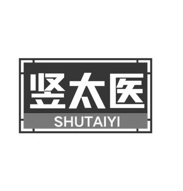 竖太医