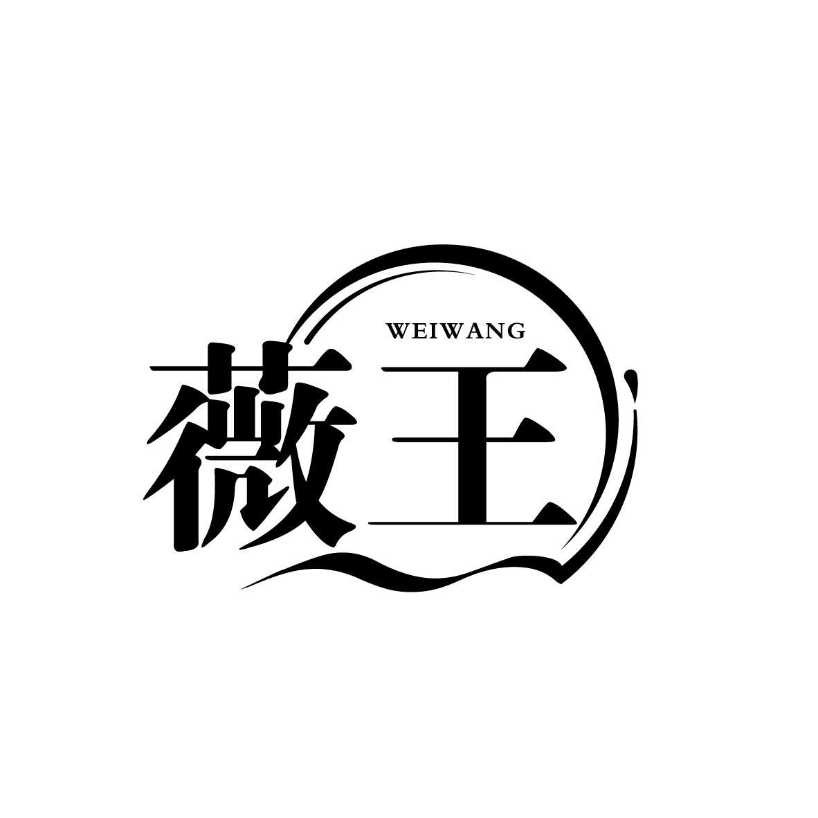 薇王
WEIWANG
