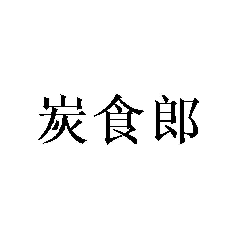 炭食郎