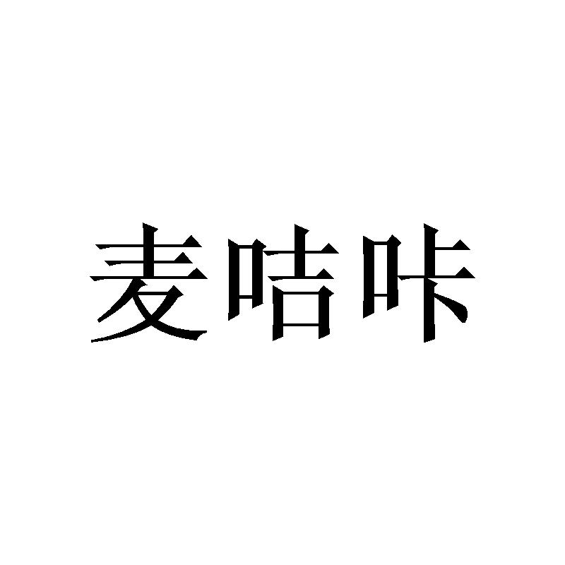 麦咭咔