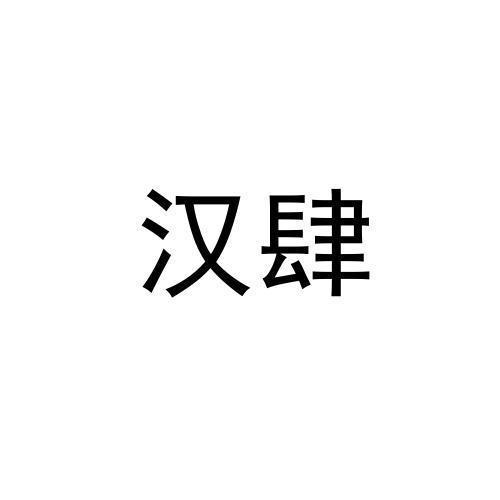 汉肆