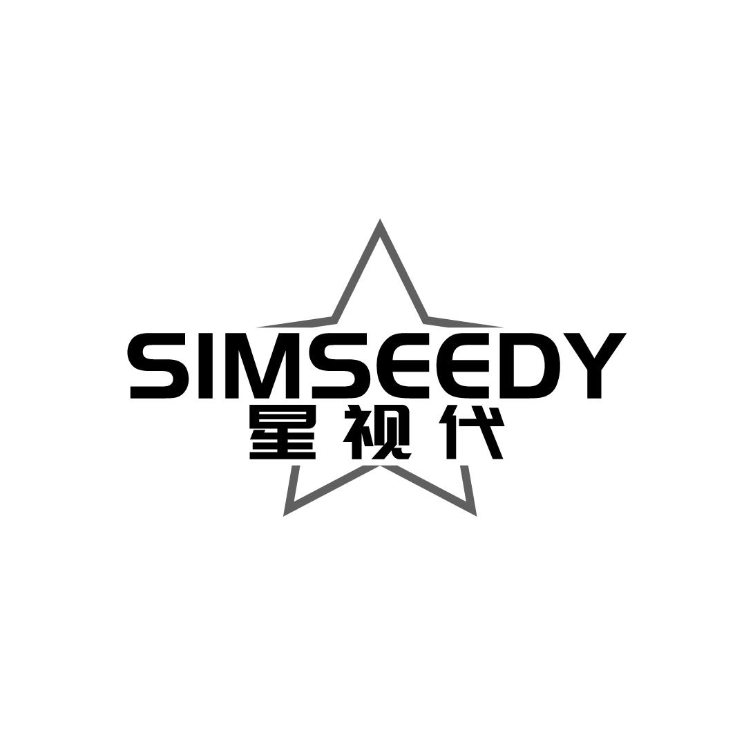 星视代SIMSEEDY