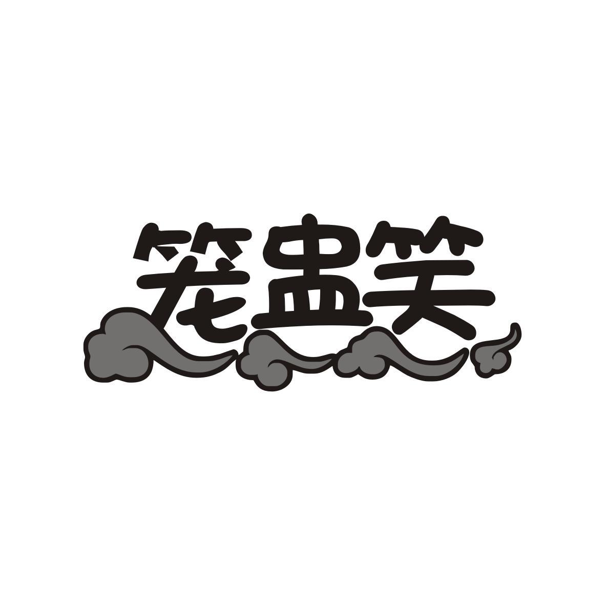 笼盅笑