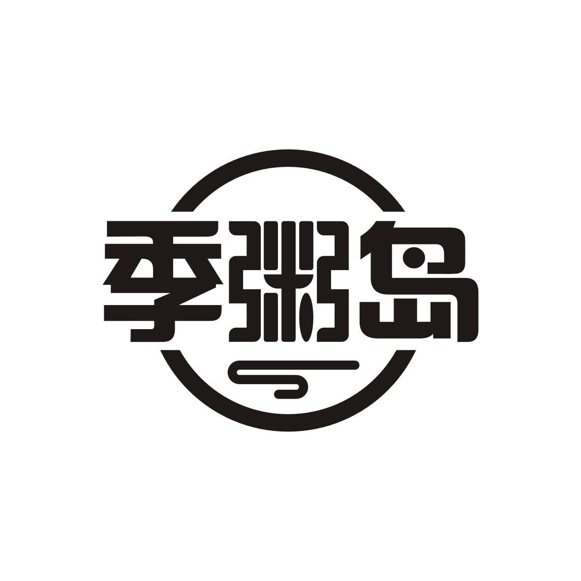 季粥岛