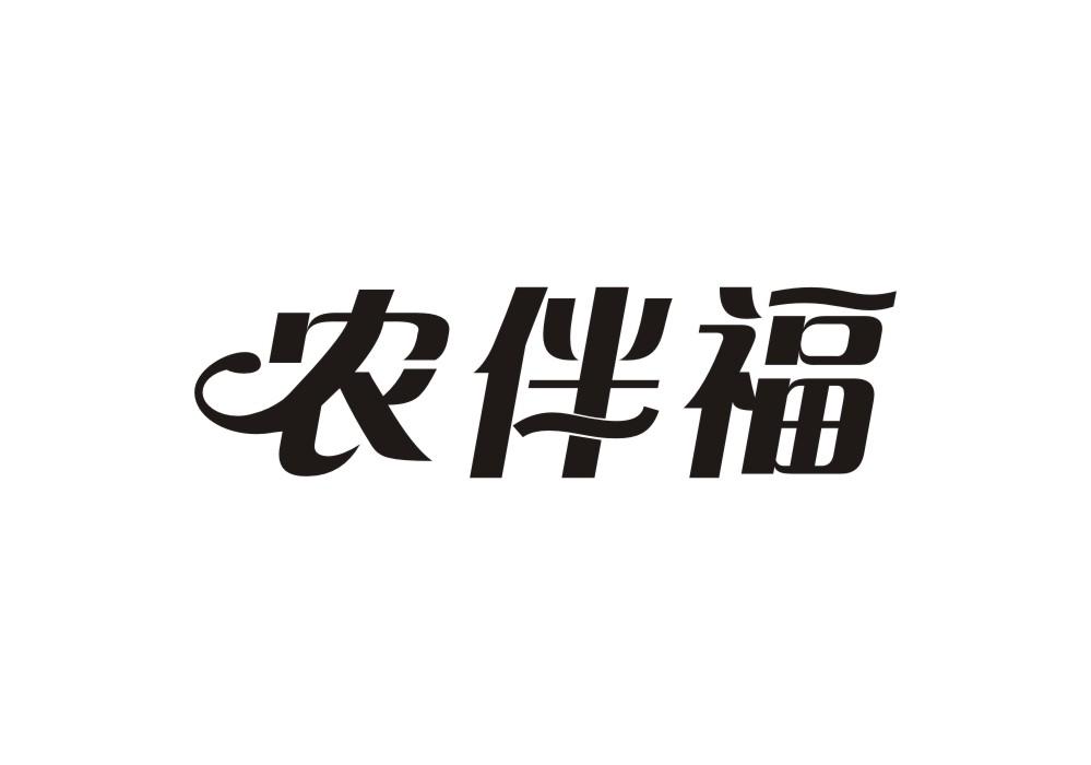 农伴福