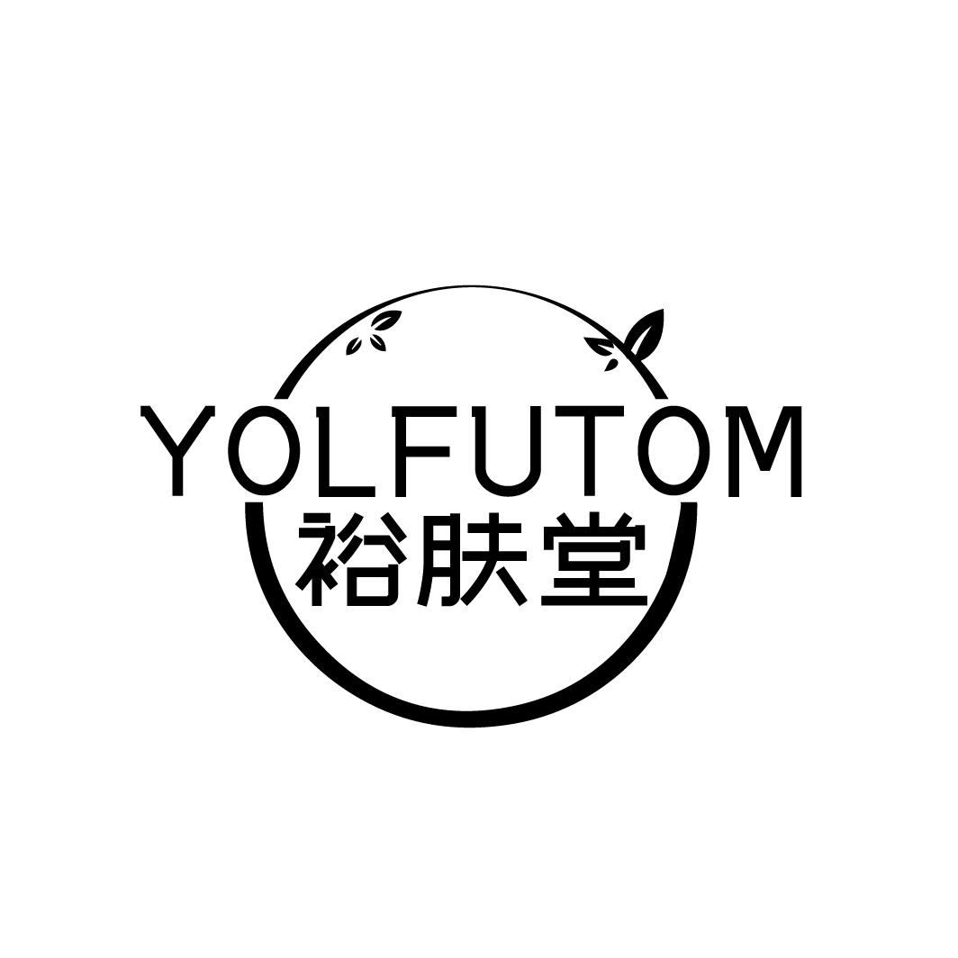 裕肤堂YOLFUTOM