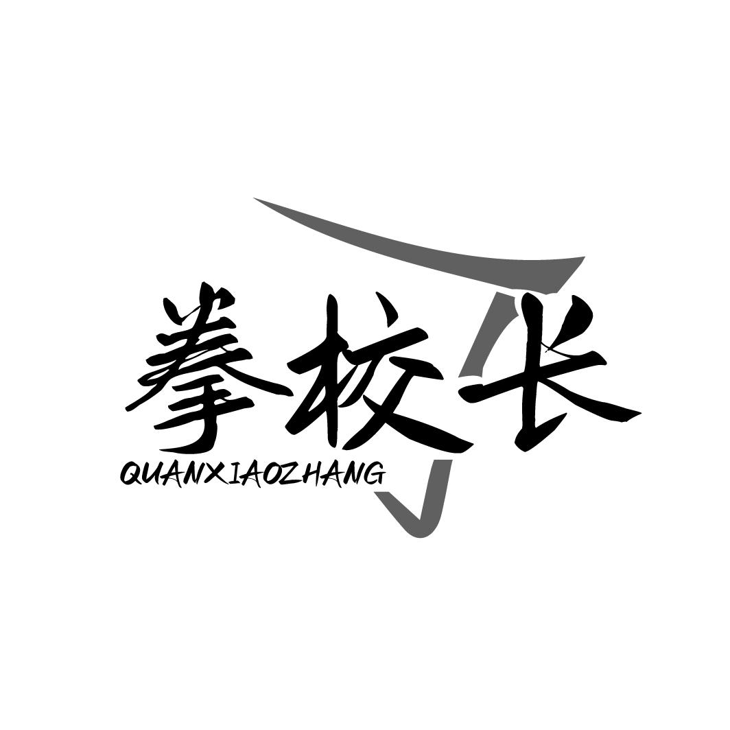 拳校长QUANXIAOZHANG