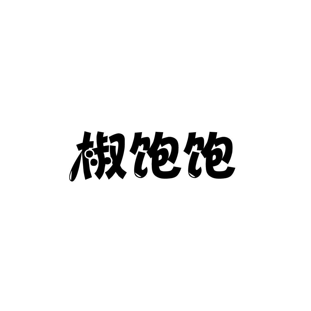 椒饱饱
