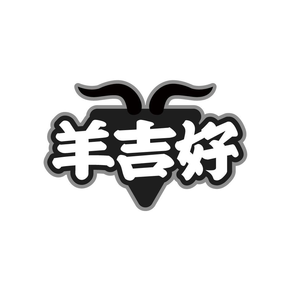  羊吉好