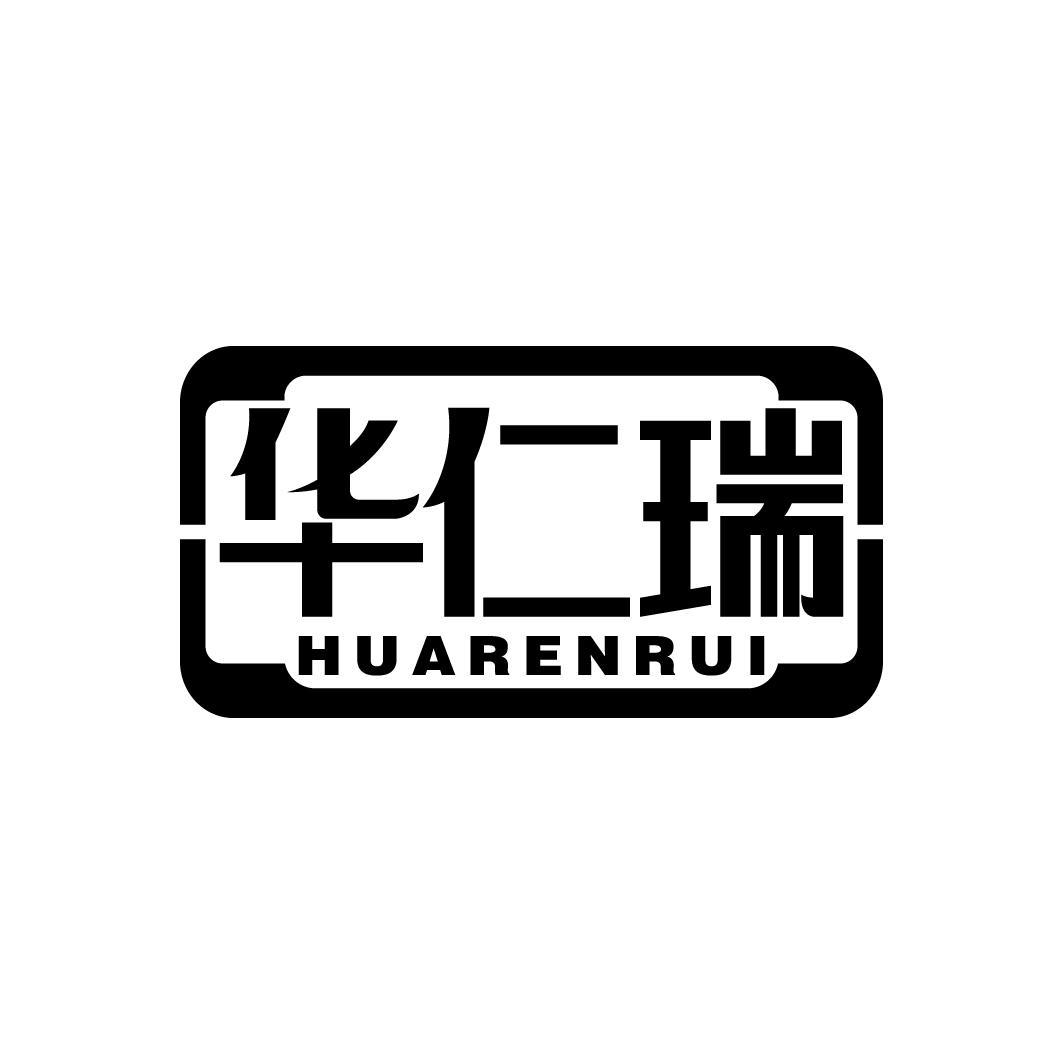 华仁瑞
HUARENRUI
