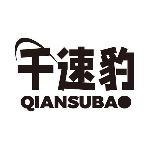 千速豹
