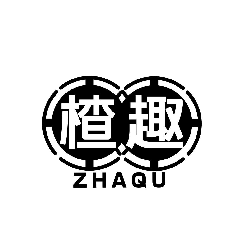 楂趣ZHAQU