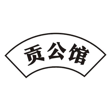 贡公馆
