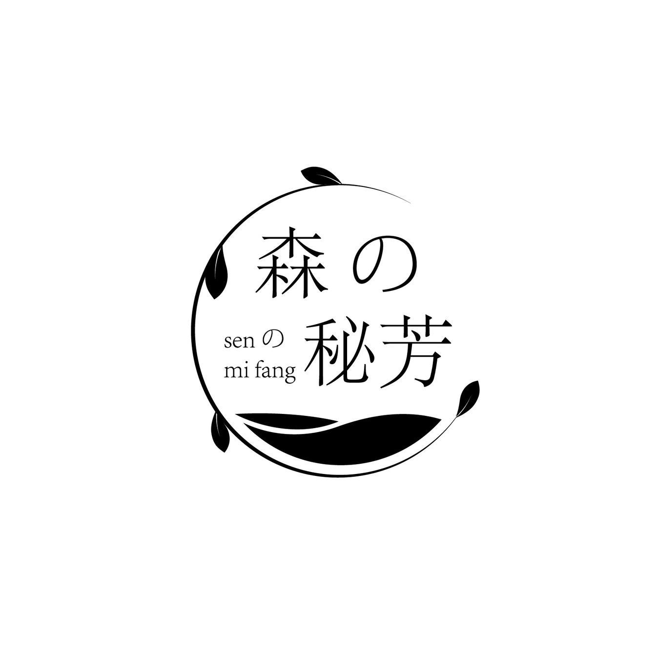 森秘芳