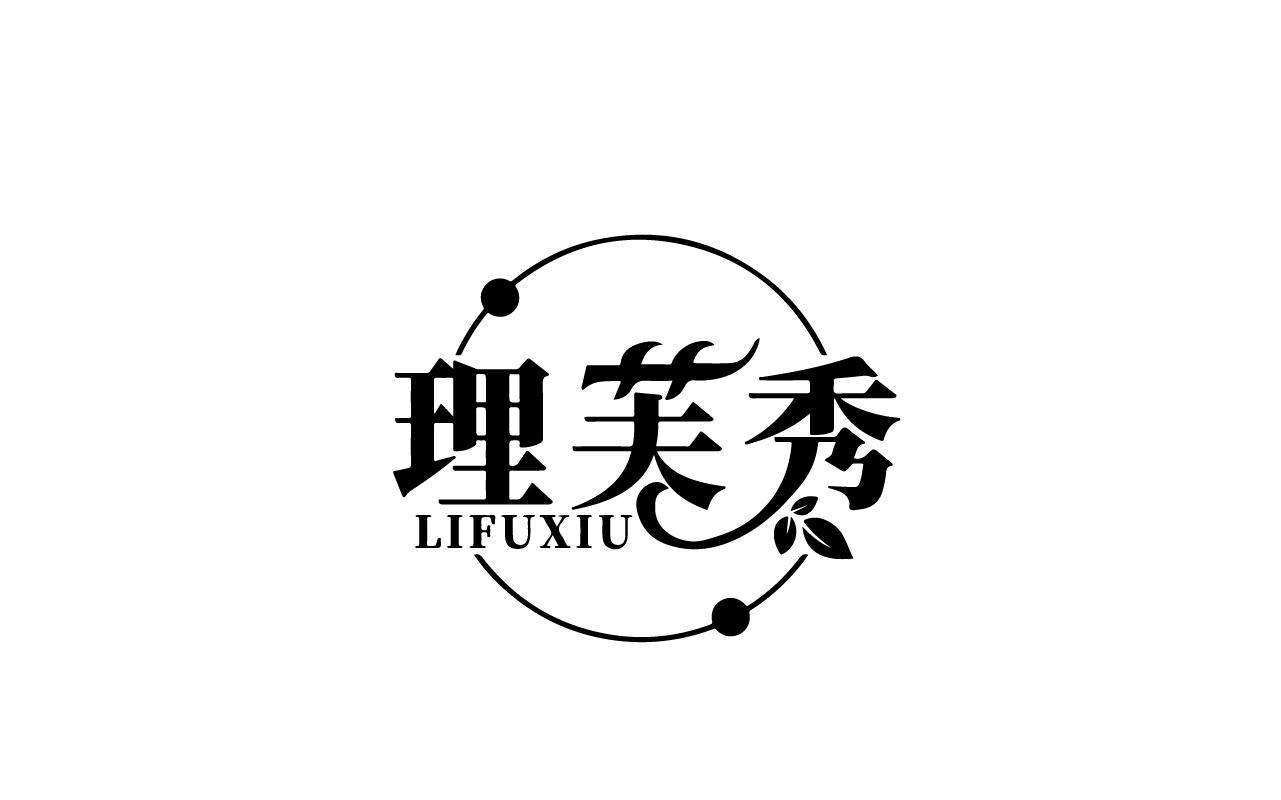 理芙秀LIFUXIU