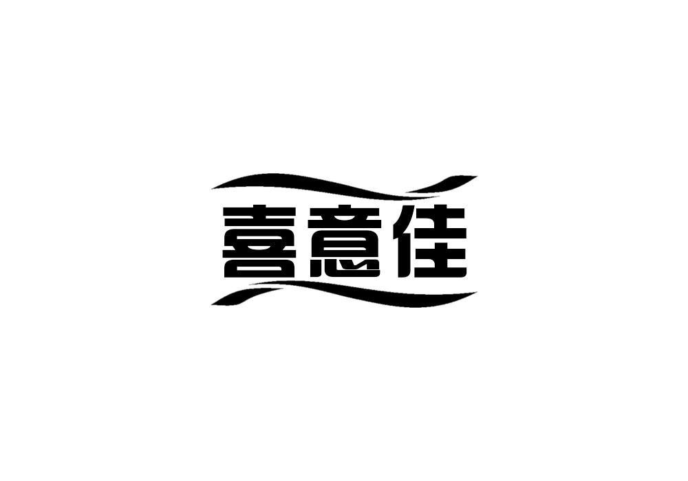 喜意佳