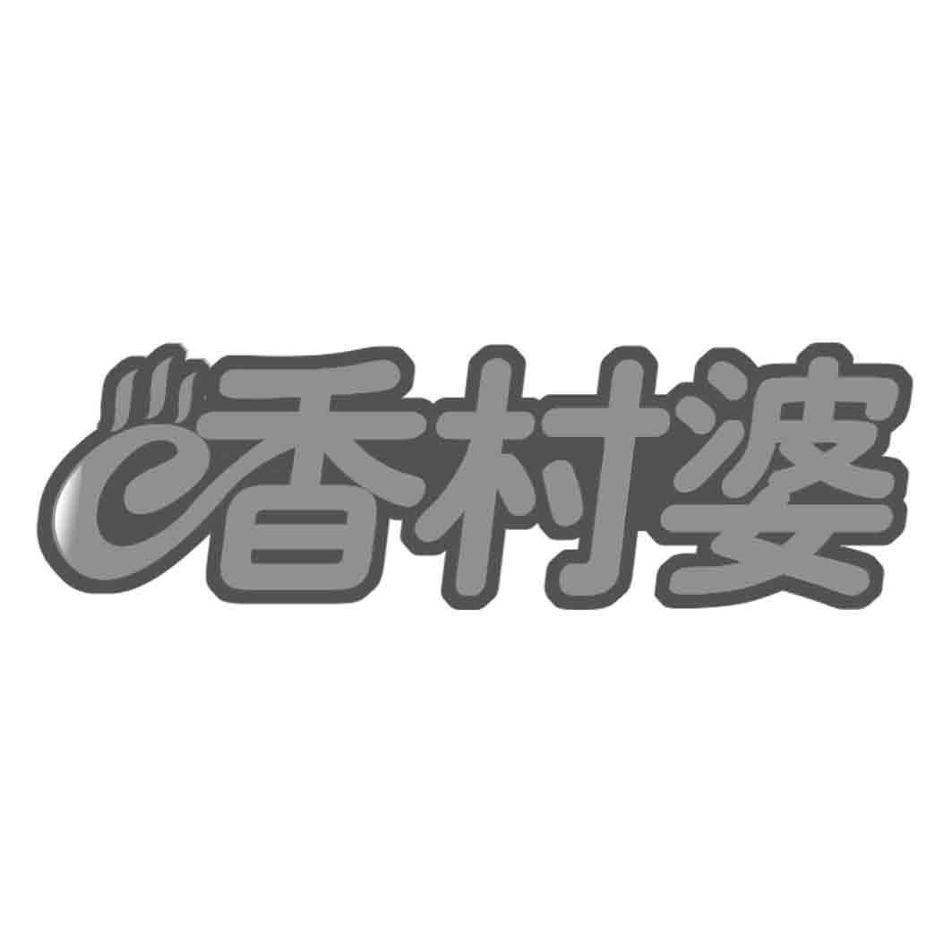 香村婆