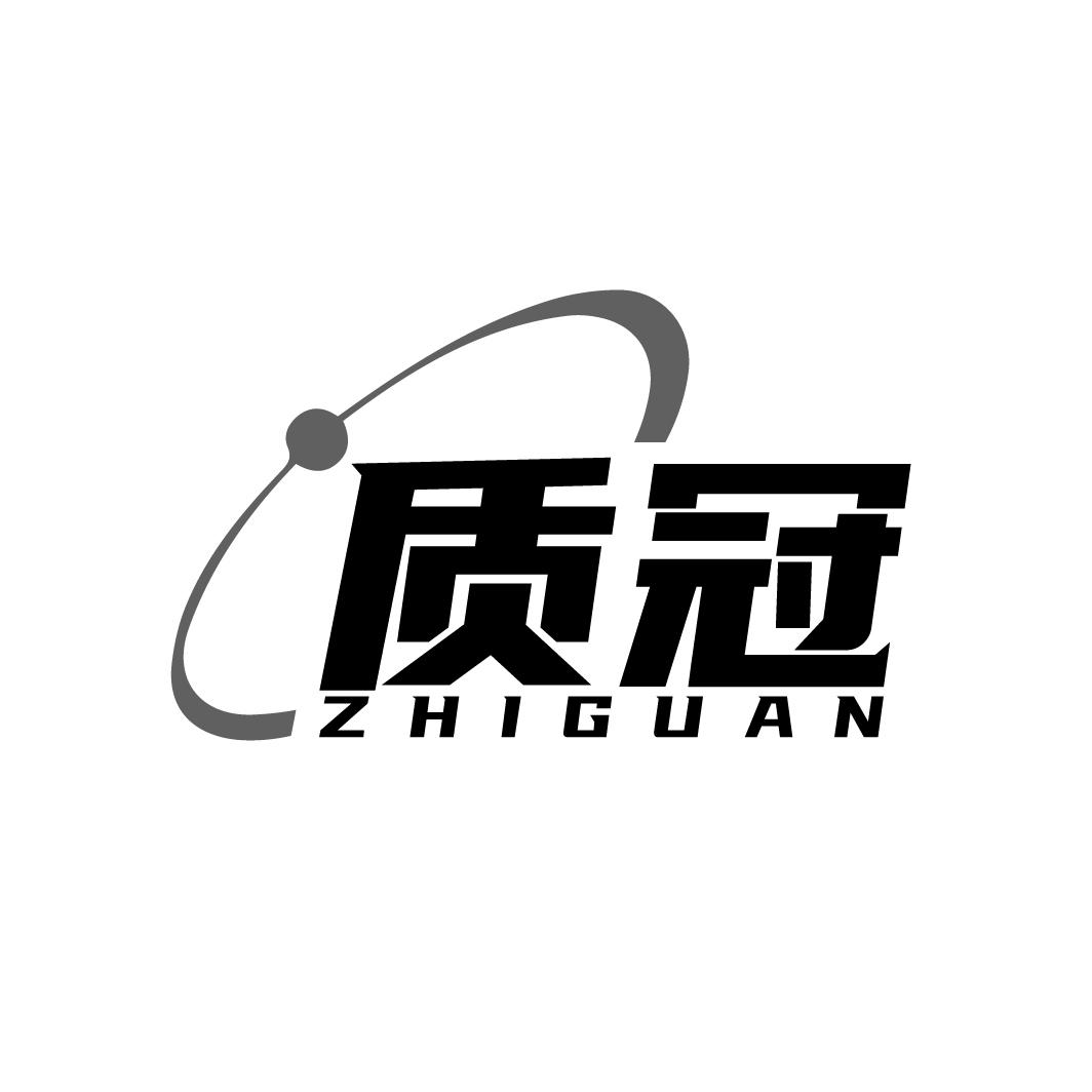质冠ZHIGUAN