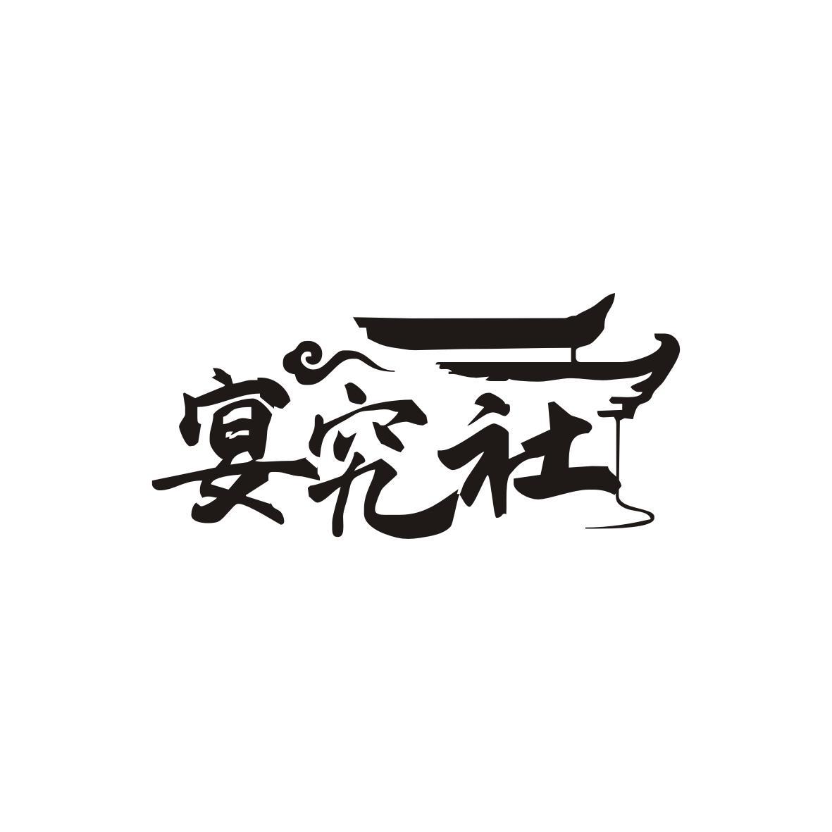 宴究社