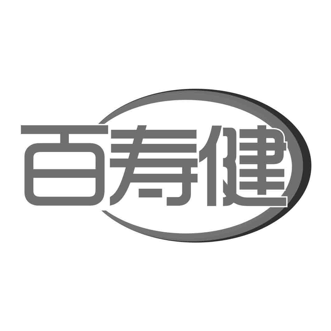 百寿健