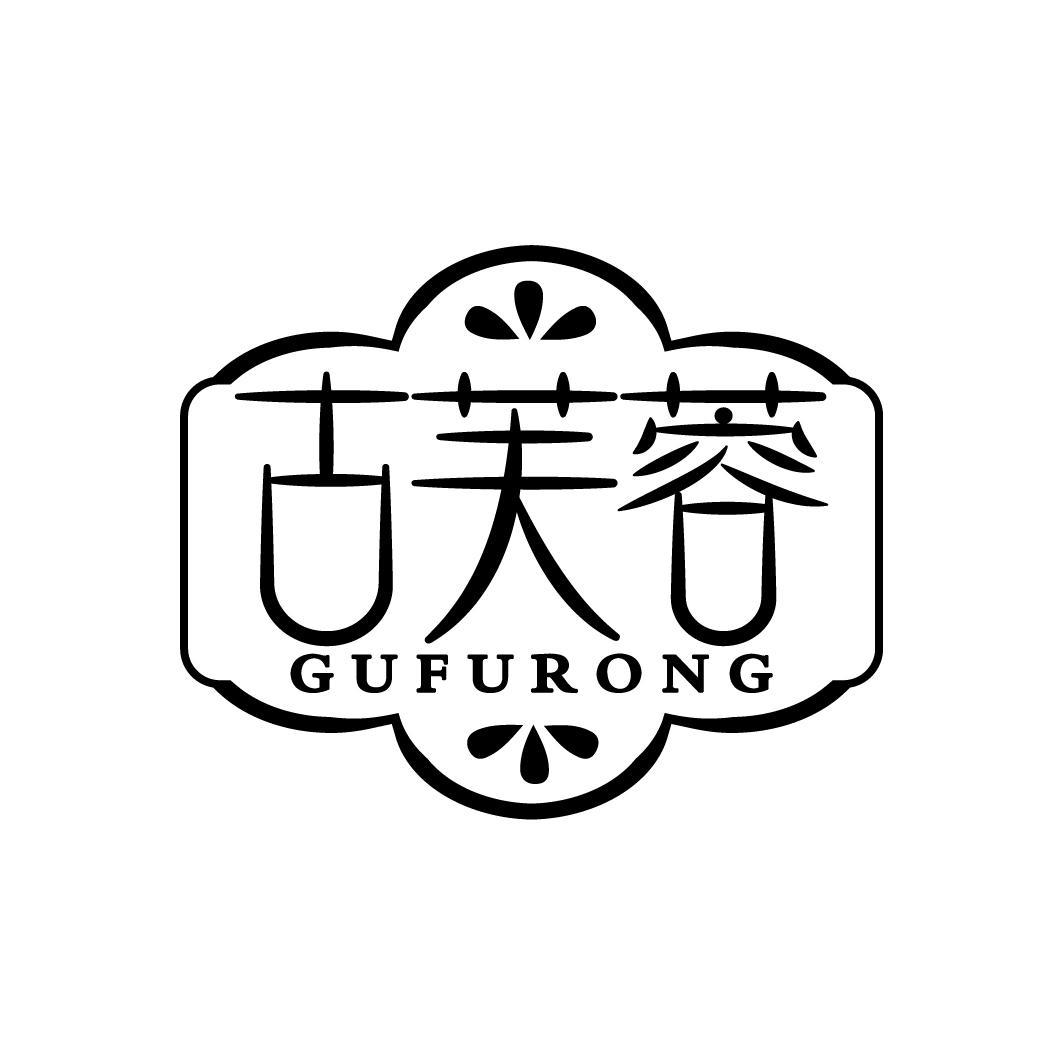 古芙蓉
GUFURONG