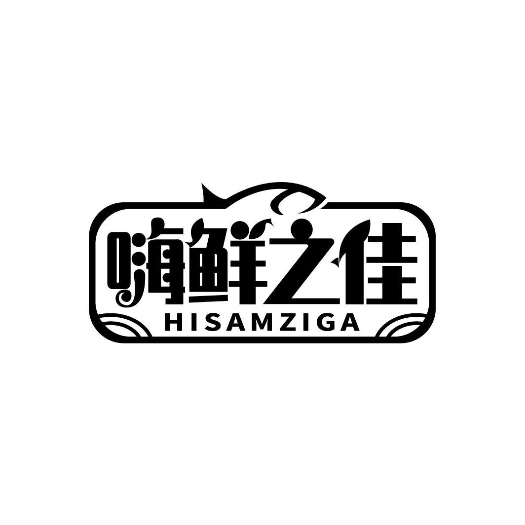 嗨鲜之佳
HISAMZIGA