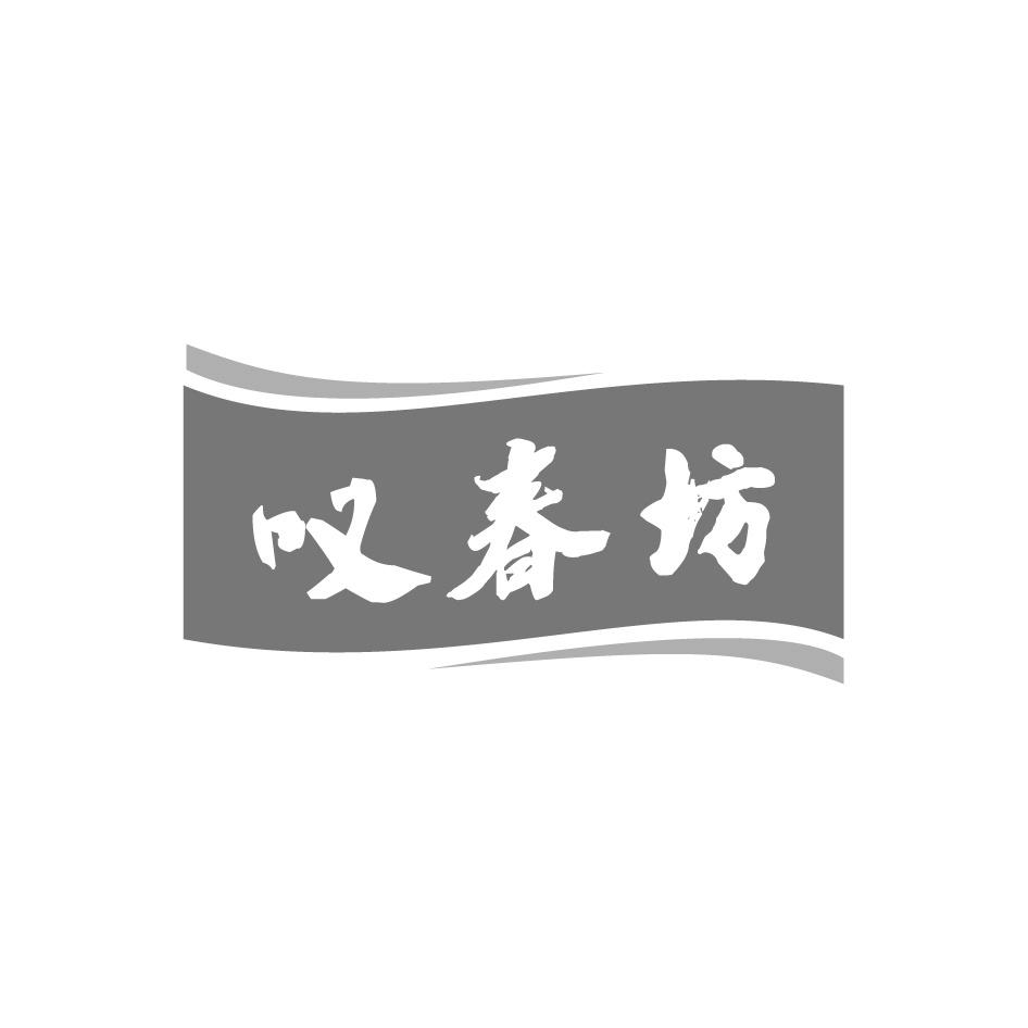 叹春坊
