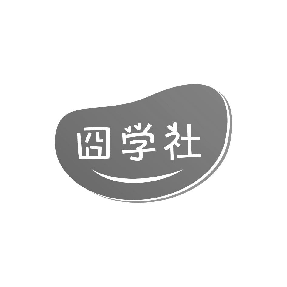 囧学社