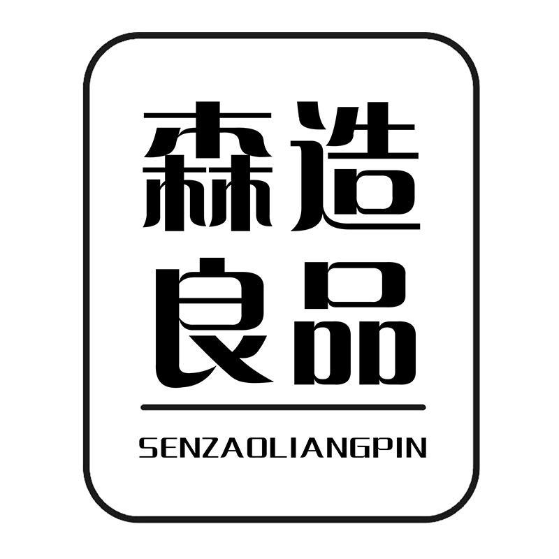 森造良品