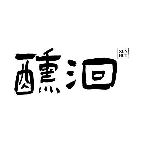 醺洄