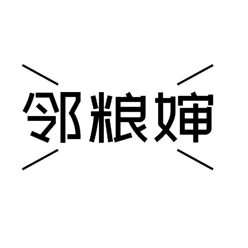 邻粮婶