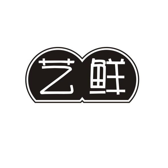 艺鲜