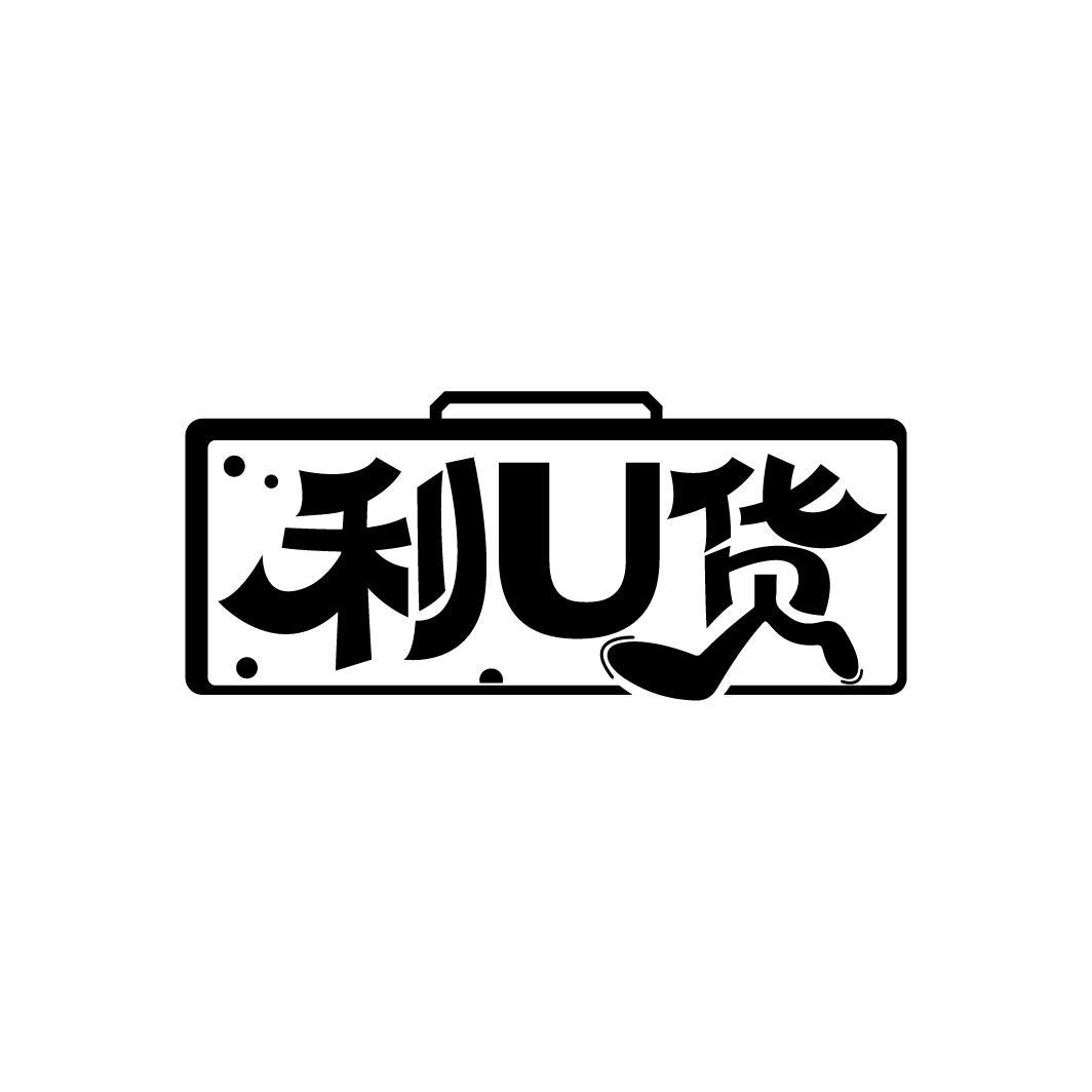 利U货
