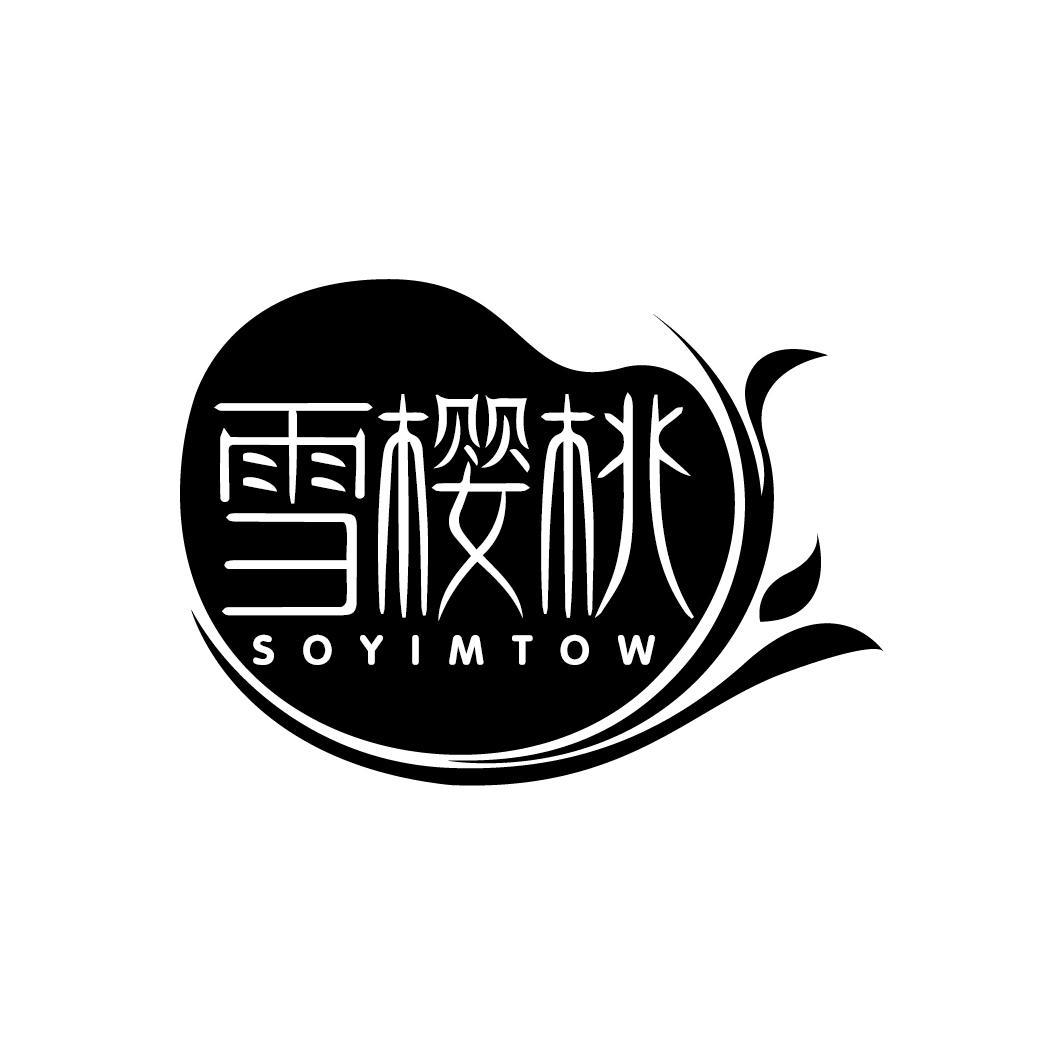 雪樱桃
SOYIMTOW