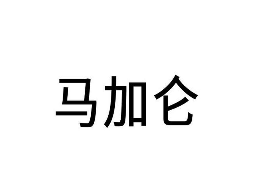 马加仑