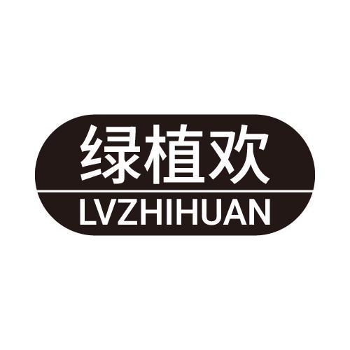 绿植欢